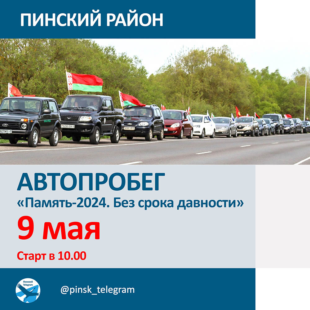 В ДЕНЬ ПОБЕДЫ В ПИНСКОМ РАЙОНЕ ПРОЙДЕТ АВТОПРОБЕГ «ПАМЯТЬ-2024. БЕЗ СРОКА  ДАВНОСТИ» - Пинское районное объединение профсоюзов